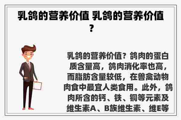 乳鸽的营养价值 乳鸽的营养价值？